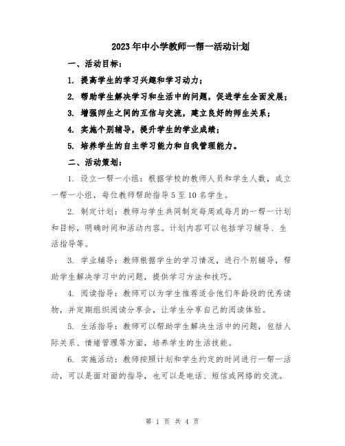 2023年中小学教师一帮一活动计划