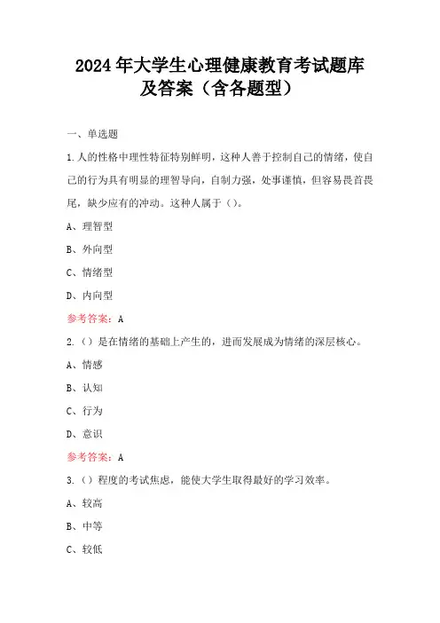 2024年大学生心理健康教育考试题库及答案(含各题型)