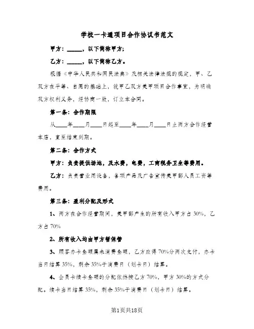 学校一卡通项目合作协议书范文(六篇)