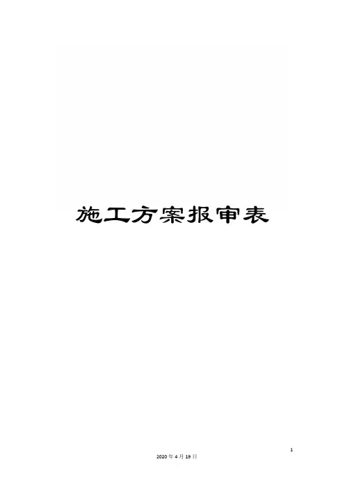 施工方案报审表范本