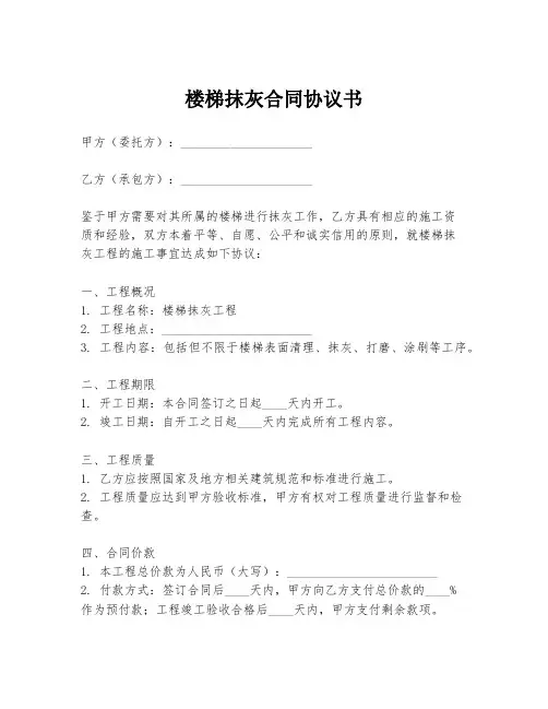 楼梯抹灰合同协议书