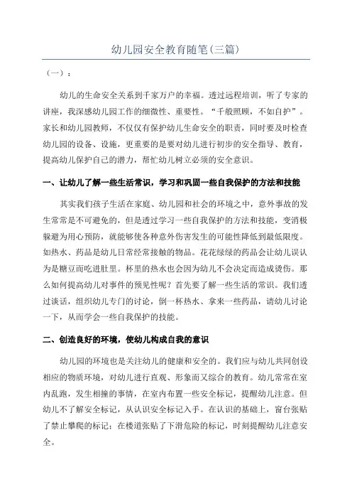 幼儿园安全教育随笔(三篇)