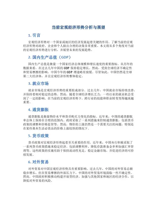 当前宏观经济形势分析与展望
