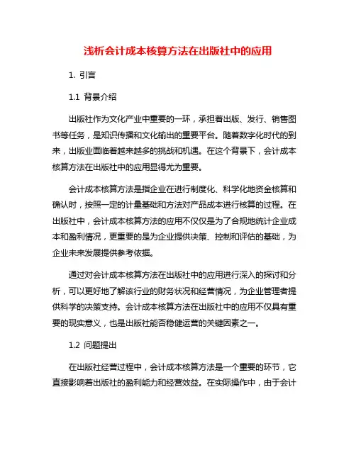 浅析会计成本核算方法在出版社中的应用