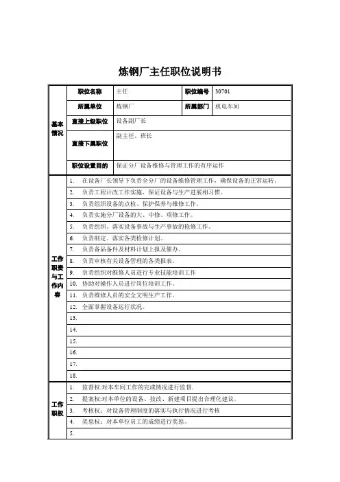 炼钢厂主任职位说明书