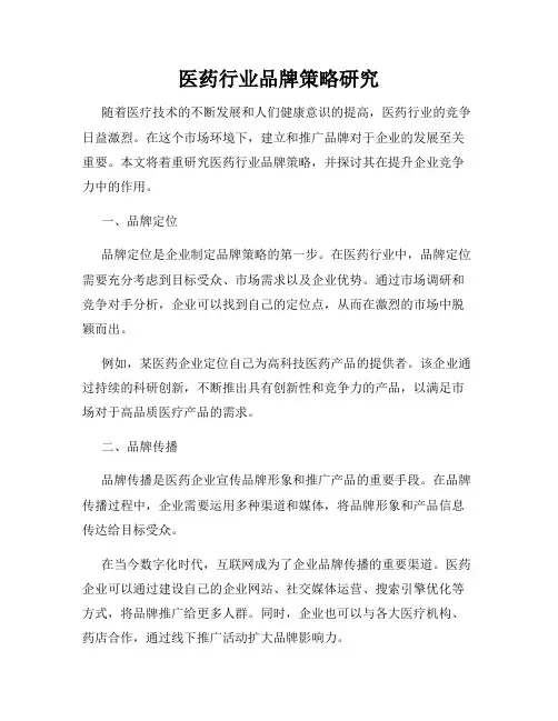 医药行业品牌策略研究