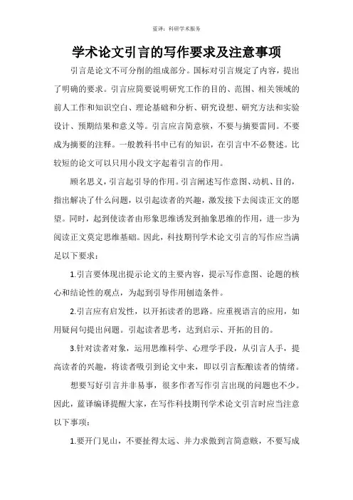 学术论文引言的写作要求及注意事项