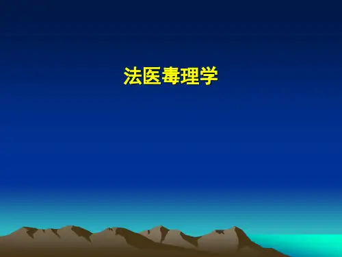 法医学 第九章  毒理学