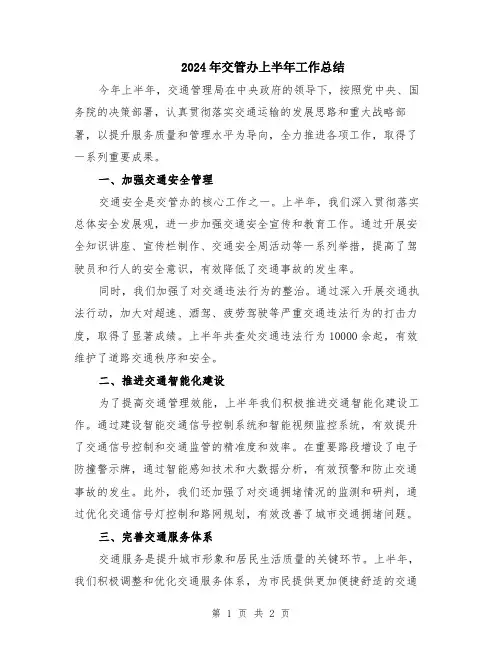 2024年交管办上半年工作总结