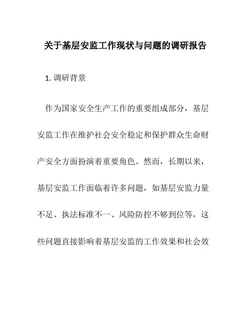 关于基层安监工作现状与问题的调研报告