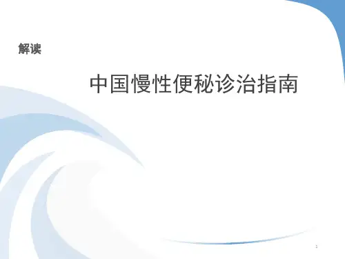 中国慢性便秘诊治指南PPT教学课件