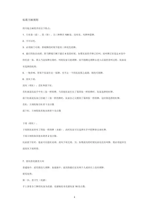 (精品)标准川麻规则