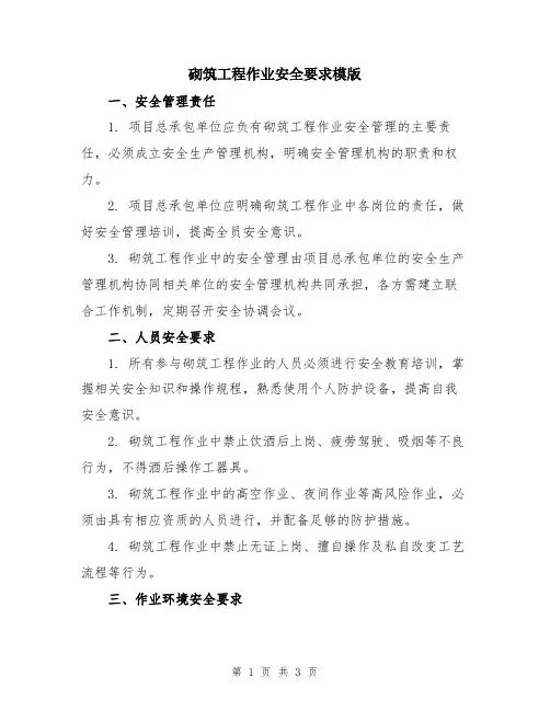 砌筑工程作业安全要求模版