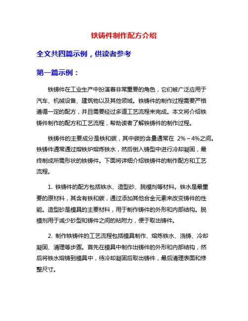 铁铸件制作配方介绍