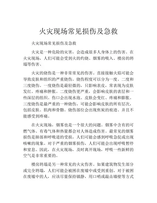 火灾现场常见损伤及急救