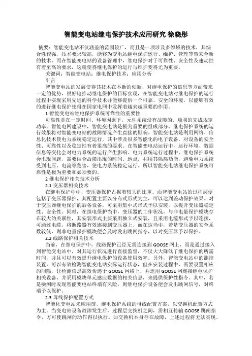 智能变电站继电保护技术应用研究 徐晓彤