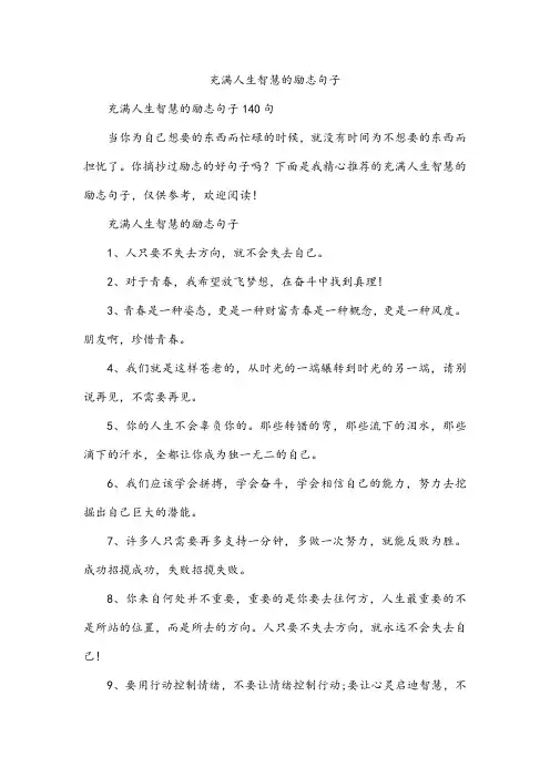 充满人生智慧的励志句子