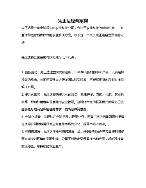 先正达经营案例