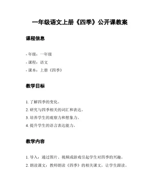 一年级语文上册《四季》公开课教案