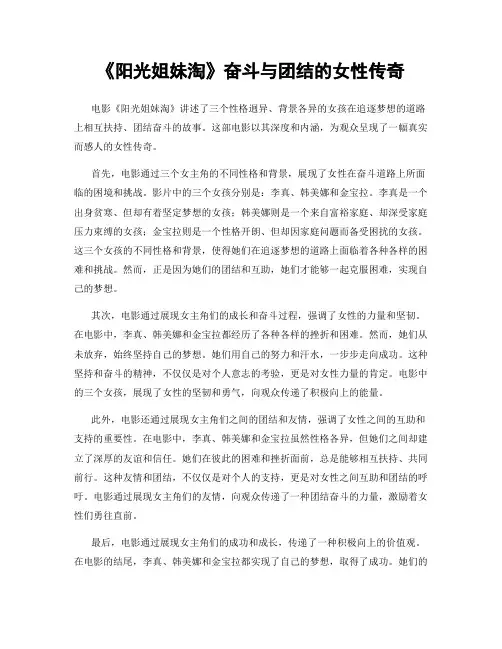 《阳光姐妹淘》奋斗与团结的女性传奇