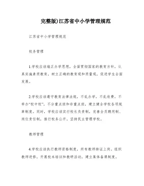 完整版)江苏省中小学管理规范