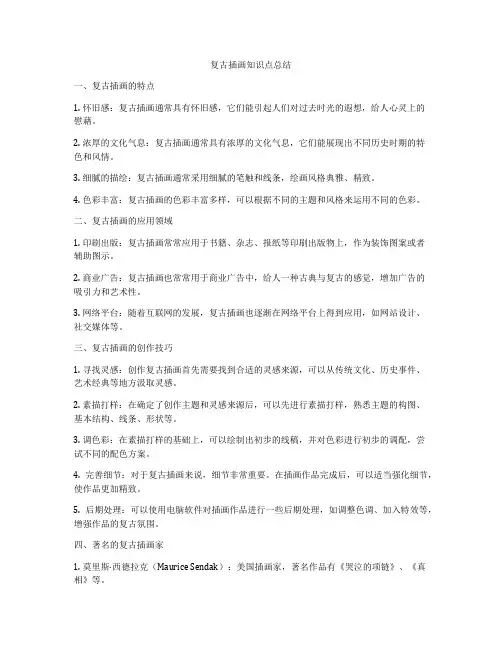 复古插画知识点总结