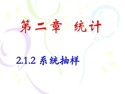 2.1.2系统抽样