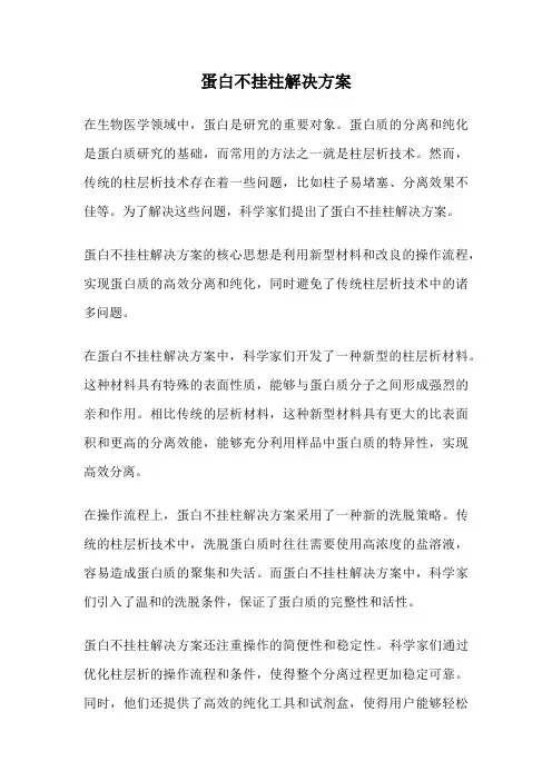 蛋白不挂柱解决方案