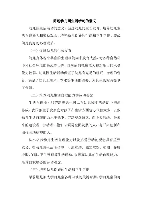 简述幼儿园生活活动的意义
