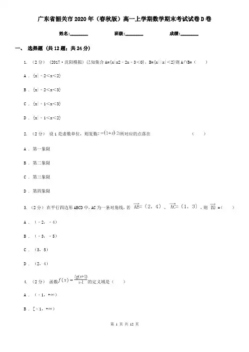 广东省韶关市2020年(春秋版)高一上学期数学期末考试试卷D卷