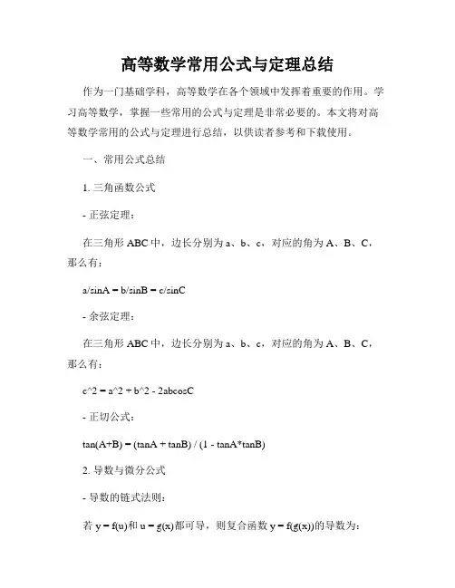 高等数学常用公式与定理总结