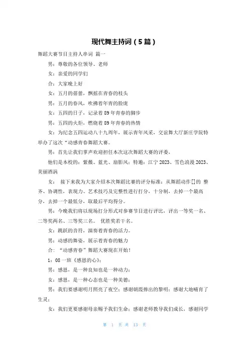 现代舞主持词(5篇)