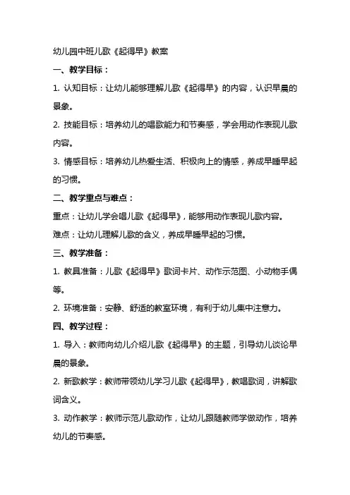 幼儿园中班儿歌《起得早》教案