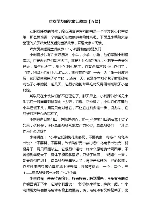 哄女朋友睡觉童话故事【五篇】