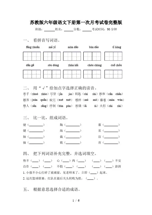 苏教版六年级语文下册第一次月考试卷完整版