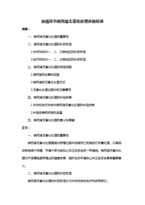 养殖环节病死猪无害化处理补助标准