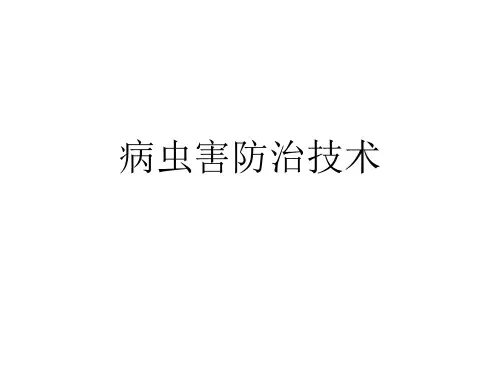 病虫害防治技术