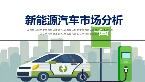 新能源汽车专业体系市场分析图文PPT课件