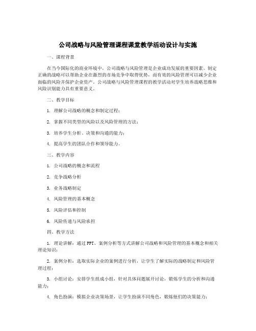公司战略与风险管理课程课堂教学活动设计与实施