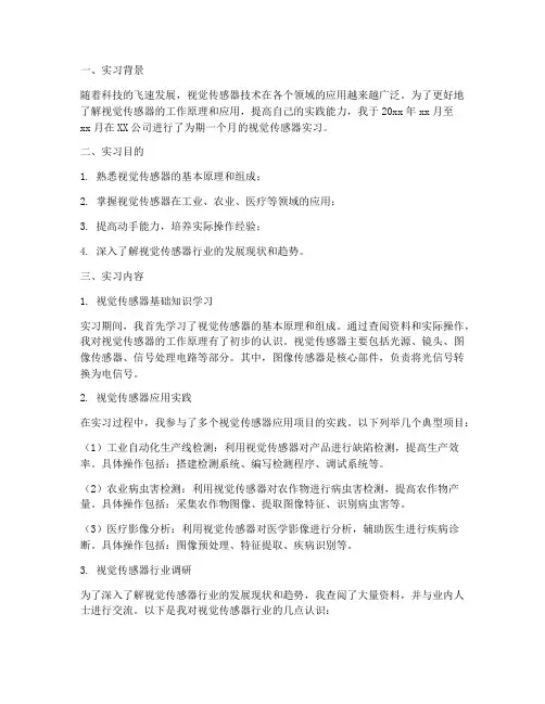 视觉传感器实习报告