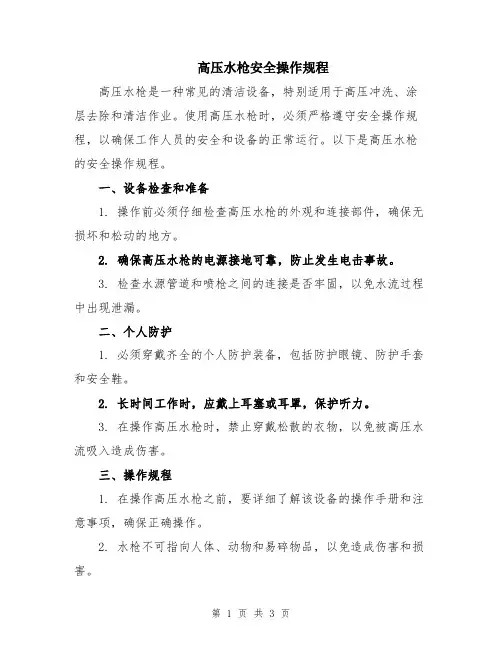 高压水枪安全操作规程