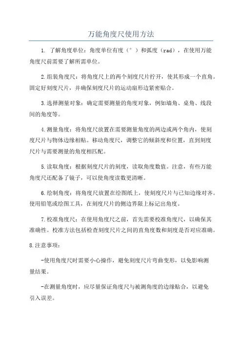 万能角度尺使用方法