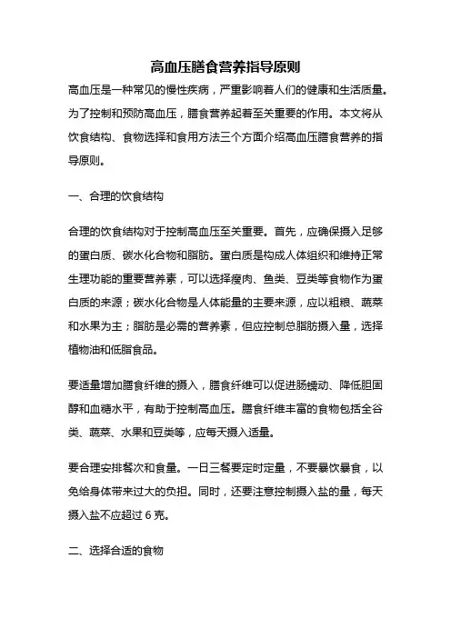 高血压膳食营养指导原则