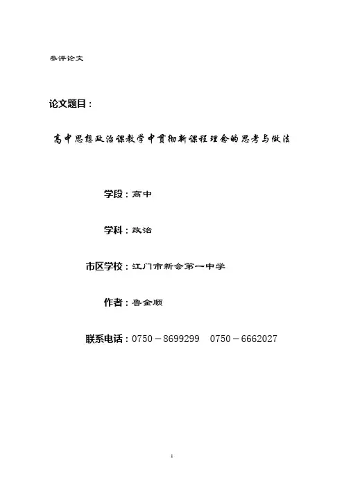 高中思想政治课教学中贯彻新课程理念的思考