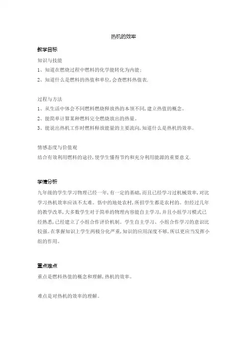 人教版物理九年级 14.2热机的效率教案