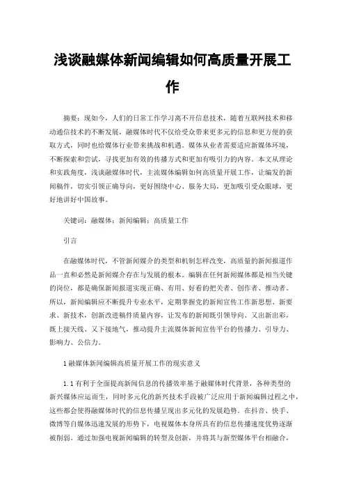浅谈融媒体新闻编辑如何高质量开展工作
