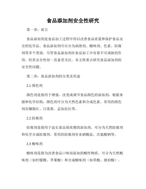 食品添加剂安全性研究