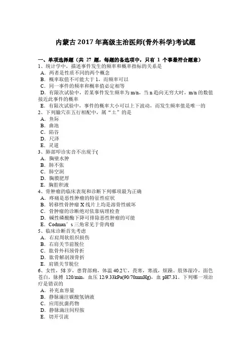 内蒙古2017年高级主治医师(骨外科学)考试题