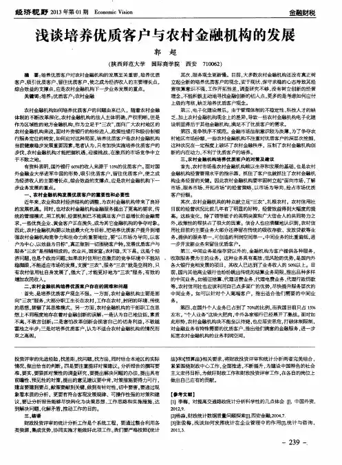浅谈培养优质客户与农村金融机构的发展