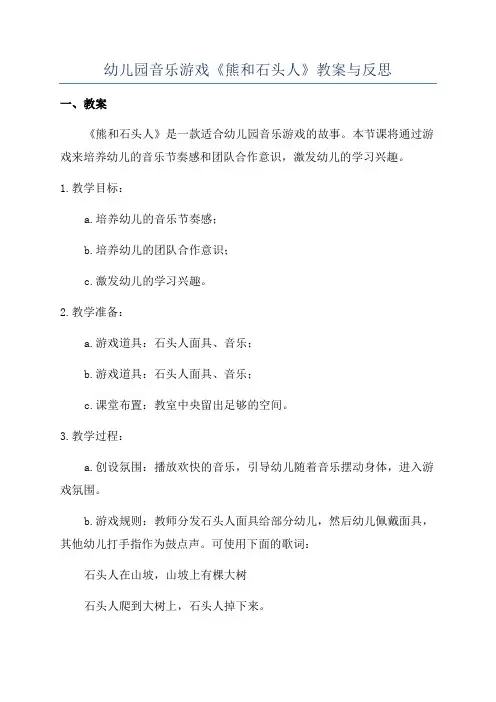 幼儿园音乐游戏《熊和石头人》教案与反思